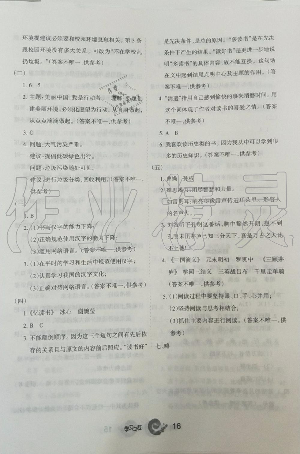 2019年學(xué)習(xí)之友五年級語文上冊人教版 第16頁