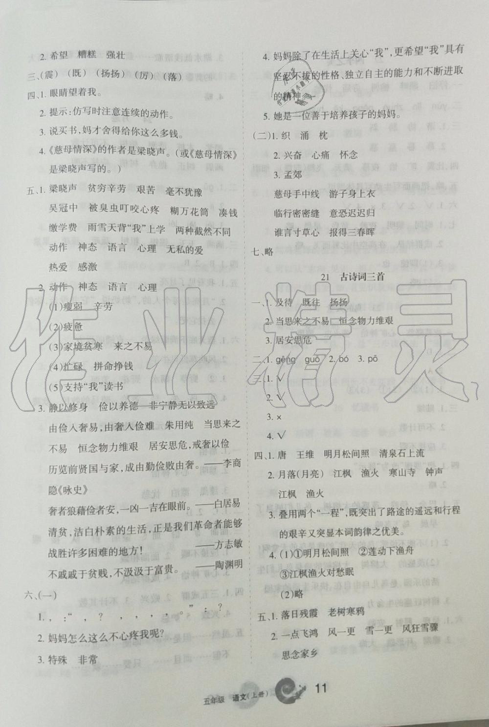 2019年學(xué)習(xí)之友五年級語文上冊人教版 第11頁