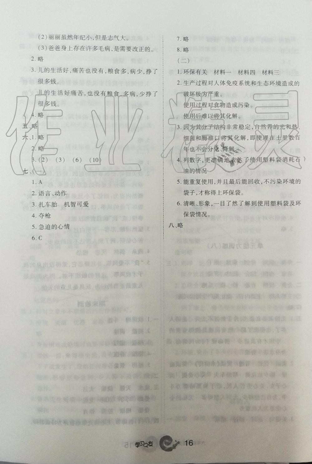 2019年學(xué)習(xí)之友六年級(jí)語(yǔ)文上冊(cè)人教版 第16頁(yè)