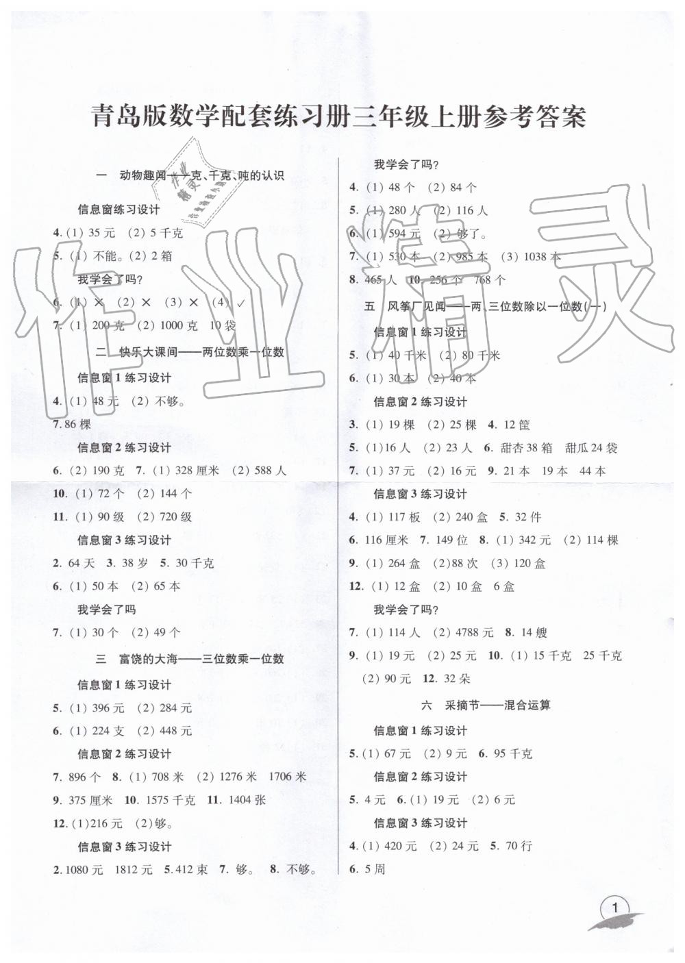 2019年數學配套練習冊小學三年級上冊青島版 第1頁