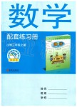 2019年數(shù)學(xué)配套練習(xí)冊小學(xué)三年級上冊青島版