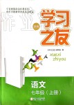 2019年學習之友七年級語文上冊人教版