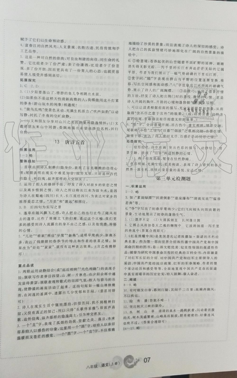 2019年學(xué)習(xí)之友八年級語文上冊人教版 第7頁