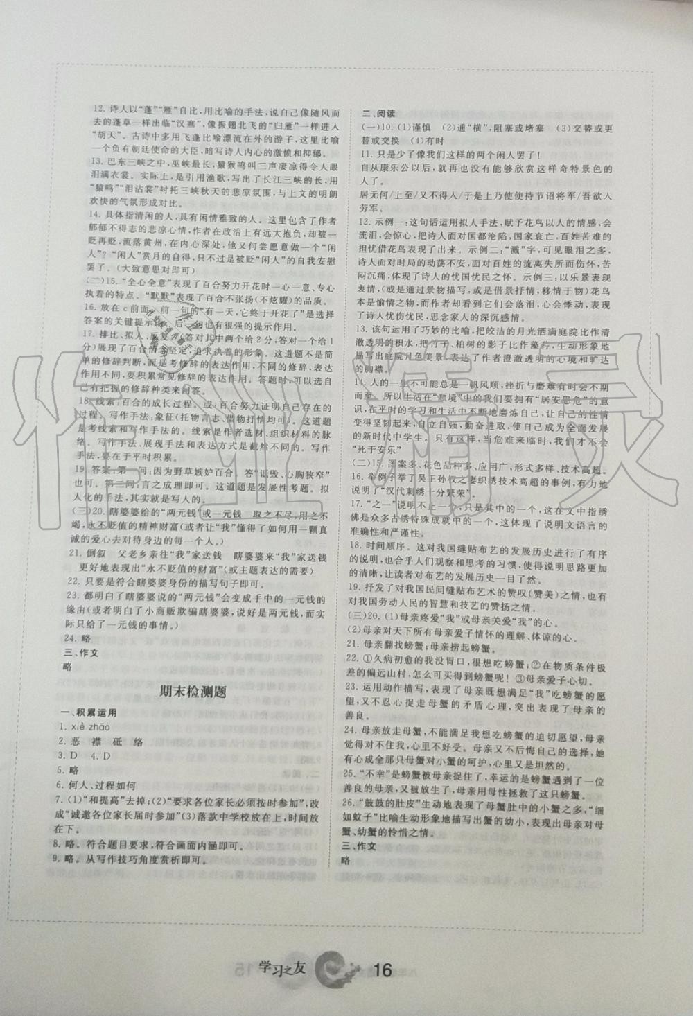 2019年學(xué)習(xí)之友八年級語文上冊人教版 第16頁