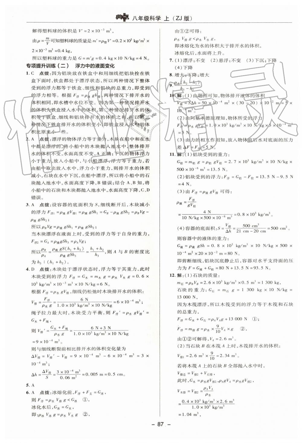 2019年綜合應(yīng)用創(chuàng)新題典中點(diǎn)八年級科學(xué)上冊浙教版 第4頁