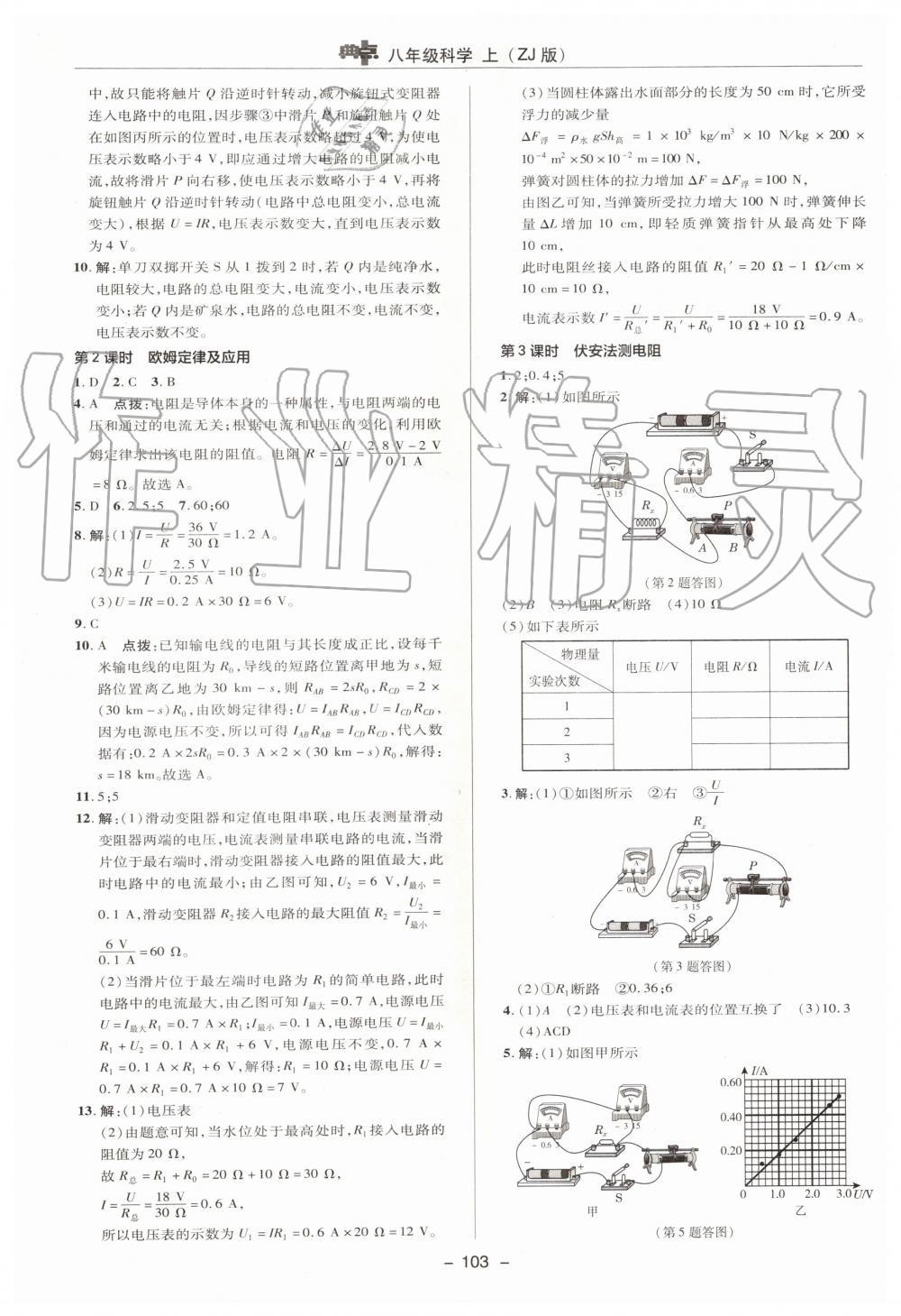 2019年綜合應(yīng)用創(chuàng)新題典中點(diǎn)八年級(jí)科學(xué)上冊(cè)浙教版 第20頁(yè)