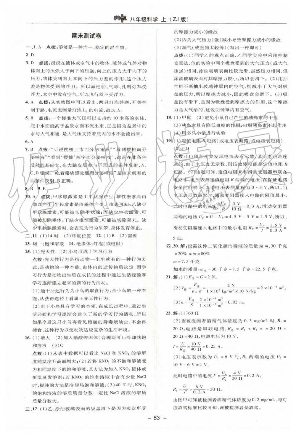 2019年綜合應(yīng)用創(chuàng)新題典中點八年級科學(xué)上冊浙教版 第31頁