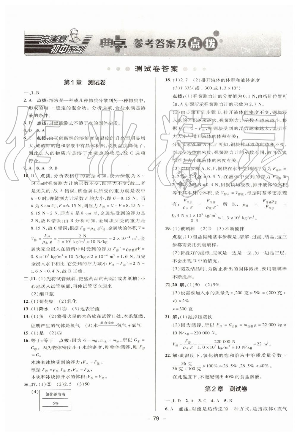 2019年綜合應(yīng)用創(chuàng)新題典中點(diǎn)八年級科學(xué)上冊浙教版 第27頁