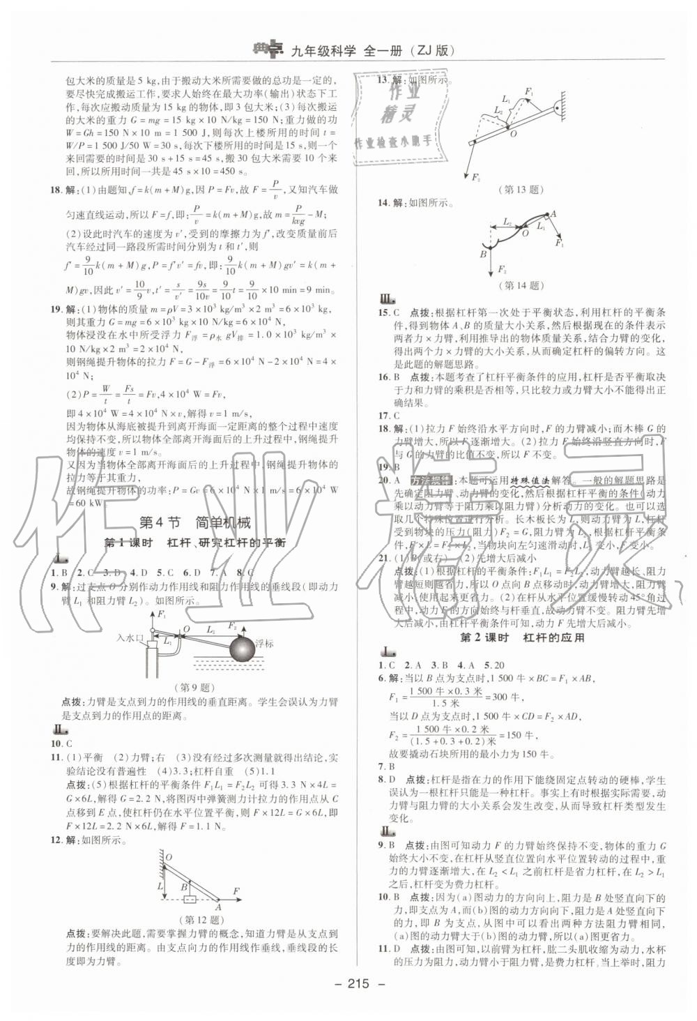 2019年綜合應(yīng)用創(chuàng)新題典中點(diǎn)九年級(jí)科學(xué)全一冊(cè)浙教版 第15頁(yè)