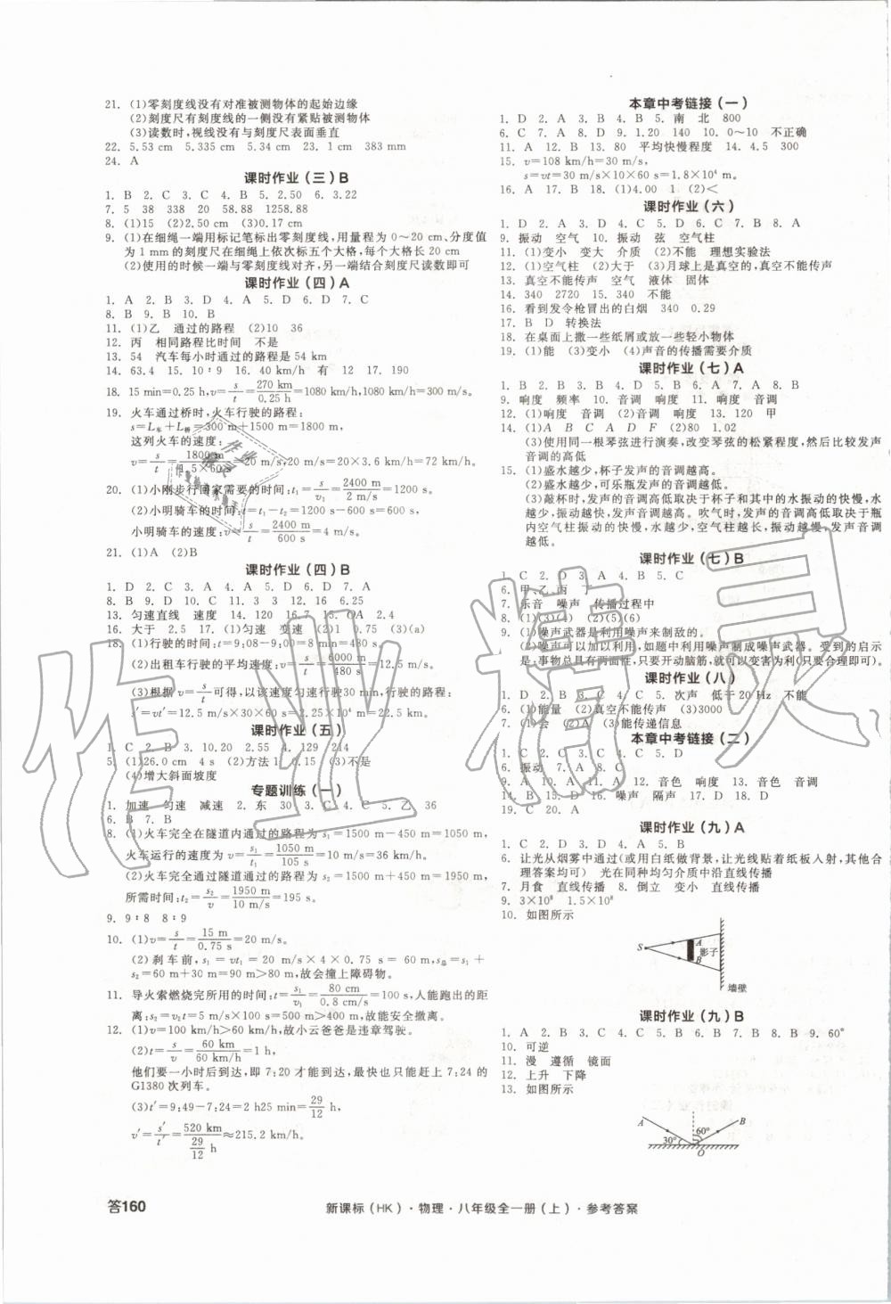 2019年全品学练考八年级物理全一册上沪科版 第7页