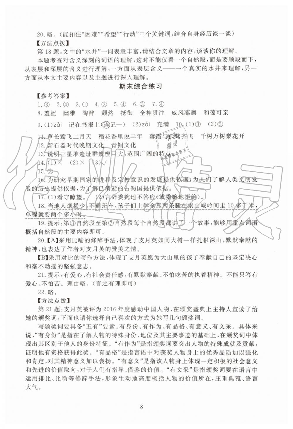 2019年海淀名師伴你學(xué)同步學(xué)練測(cè)六年級(jí)語文上冊(cè)人教版 第8頁