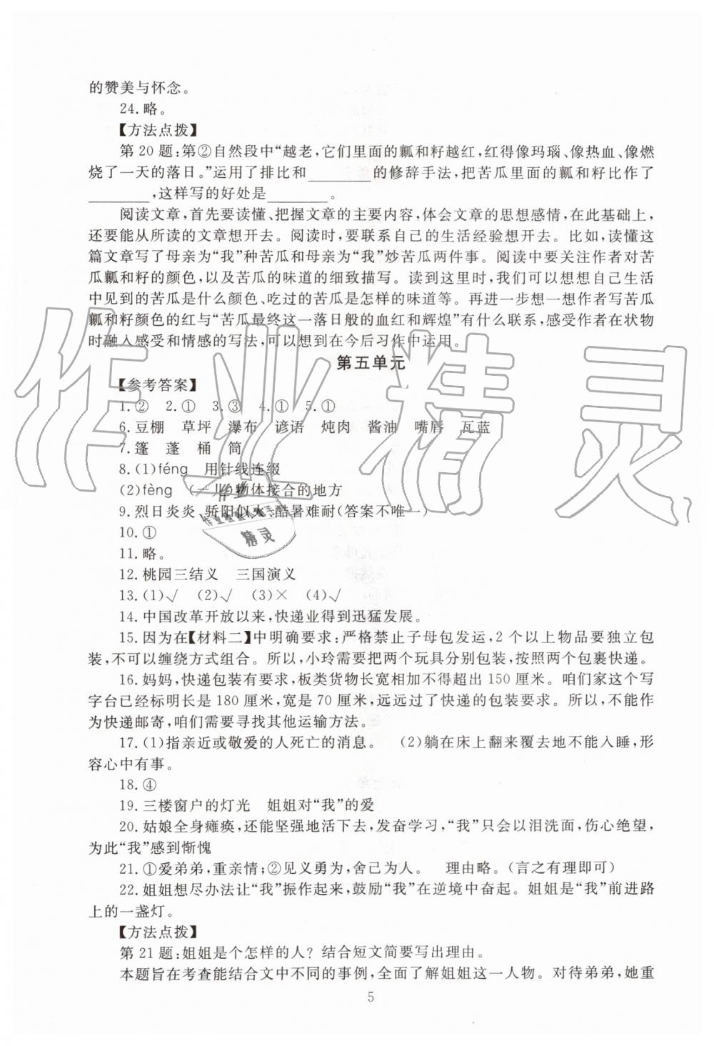 2019年海淀名師伴你學(xué)同步學(xué)練測六年級語文上冊人教版 第5頁