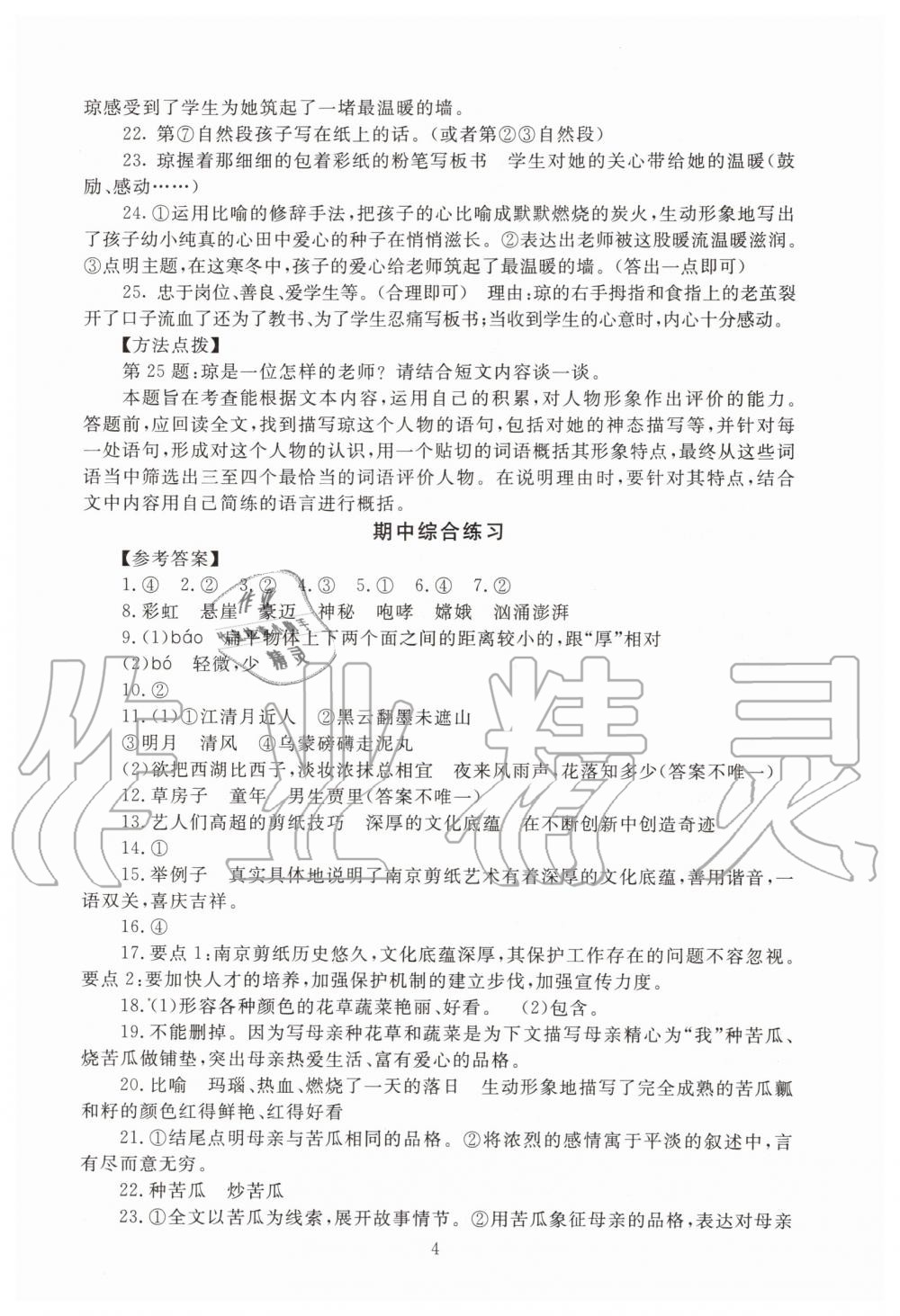 2019年海淀名師伴你學(xué)同步學(xué)練測(cè)六年級(jí)語(yǔ)文上冊(cè)人教版 第4頁(yè)