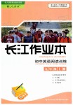 2019年長(zhǎng)江作業(yè)本初中英語(yǔ)閱讀訓(xùn)練九年級(jí)上冊(cè)人教版