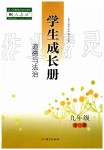 2019年學(xué)生成長冊九年級道德與法治全一冊人教版