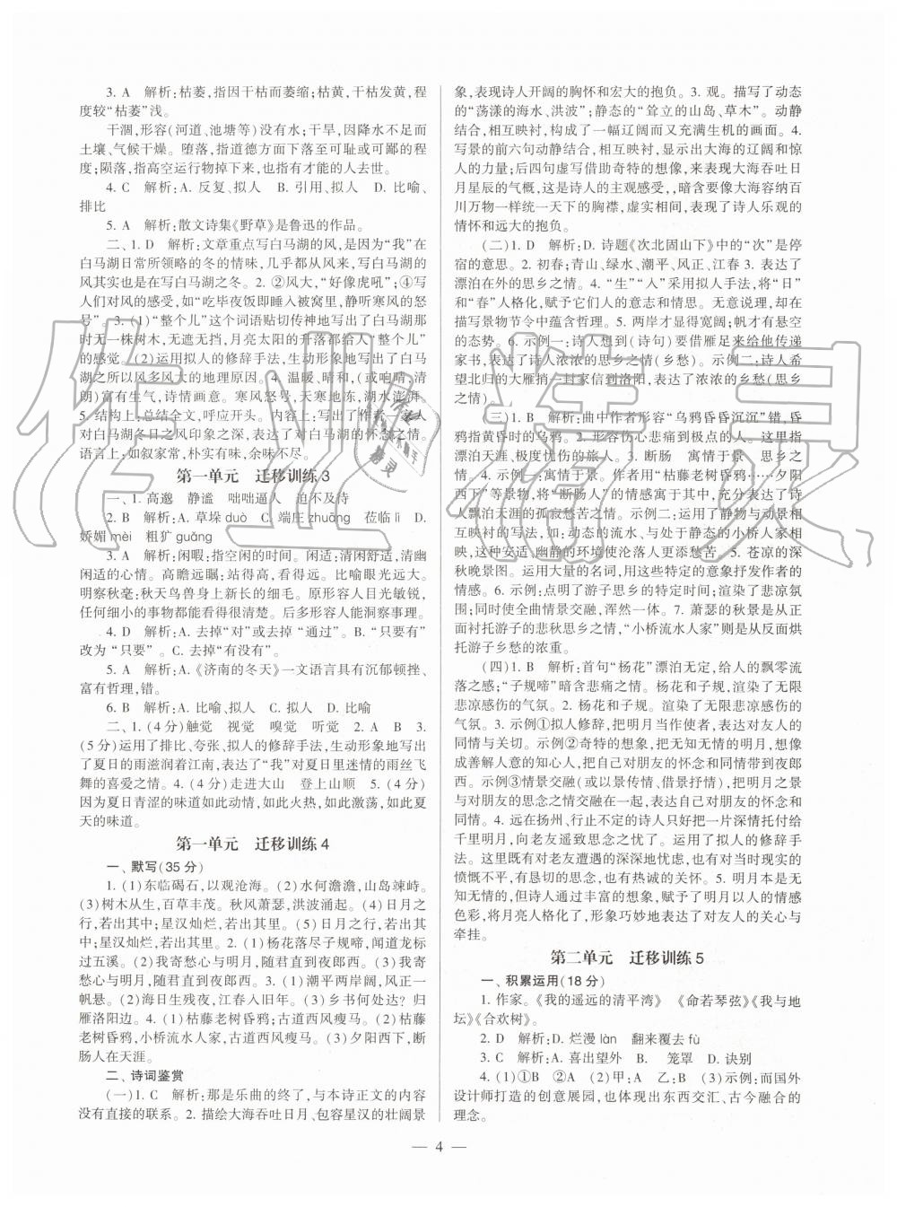 2019年福建省初中語文同步學(xué)習(xí)方案七年級上冊人教版 第4頁