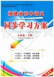 2019年福建省初中語文同步學(xué)習(xí)方案七年級(jí)上冊(cè)人教版