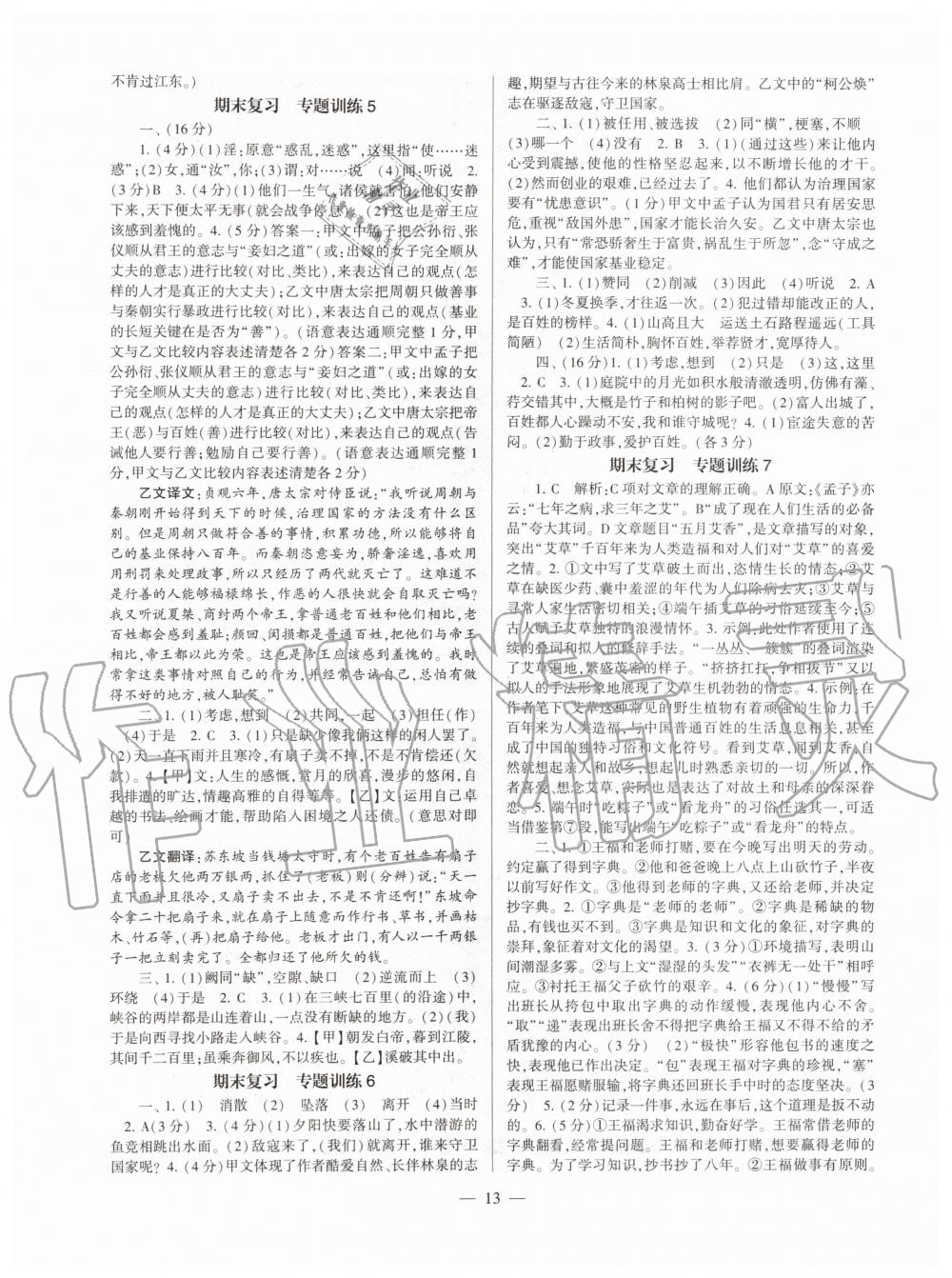 2019年福建省初中語(yǔ)文同步學(xué)習(xí)方案八年級(jí)上冊(cè)人教版 第13頁(yè)