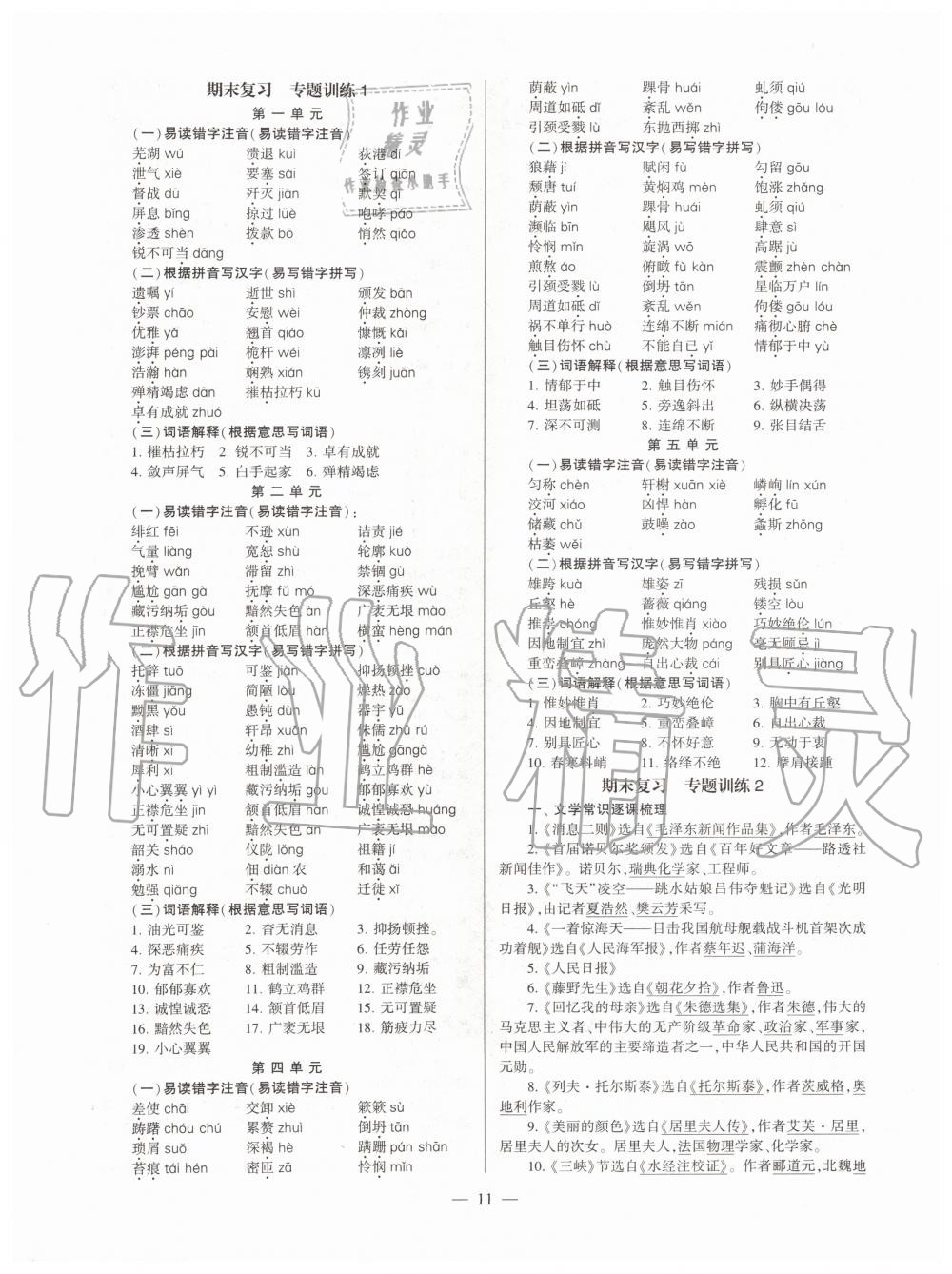 2019年福建省初中語文同步學(xué)習(xí)方案八年級上冊人教版 第11頁