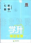 2019年學升同步練測七年級數(shù)學上冊人教版