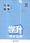 2019年學(xué)升同步練測八年級數(shù)學(xué)上冊人教版