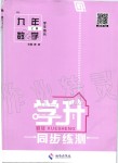 2019年學(xué)升同步練測九年級數(shù)學(xué)上冊人教版