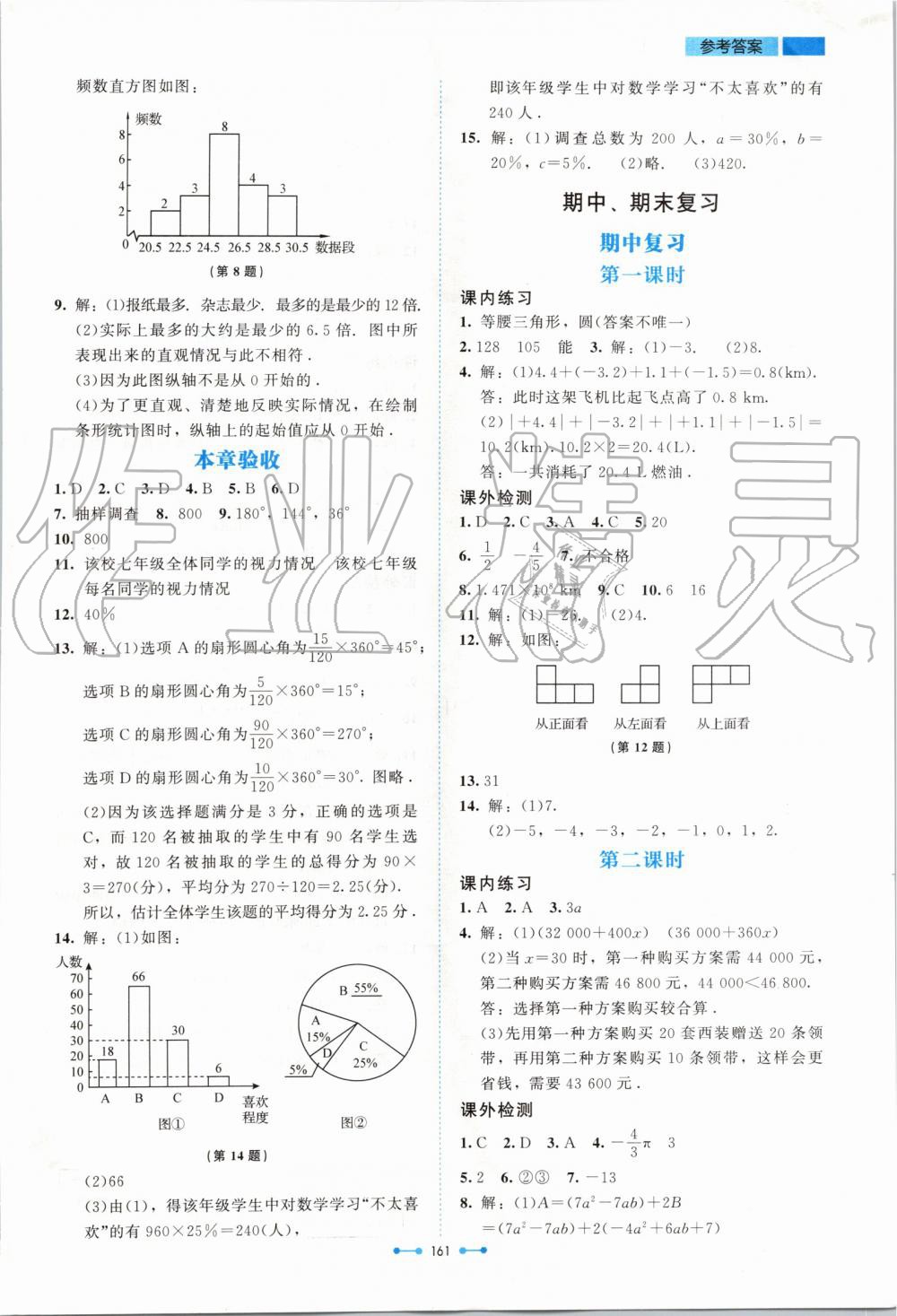 2019年伴你學(xué)七年級數(shù)學(xué)上冊北師大版北京師范大學(xué)出版社 第21頁