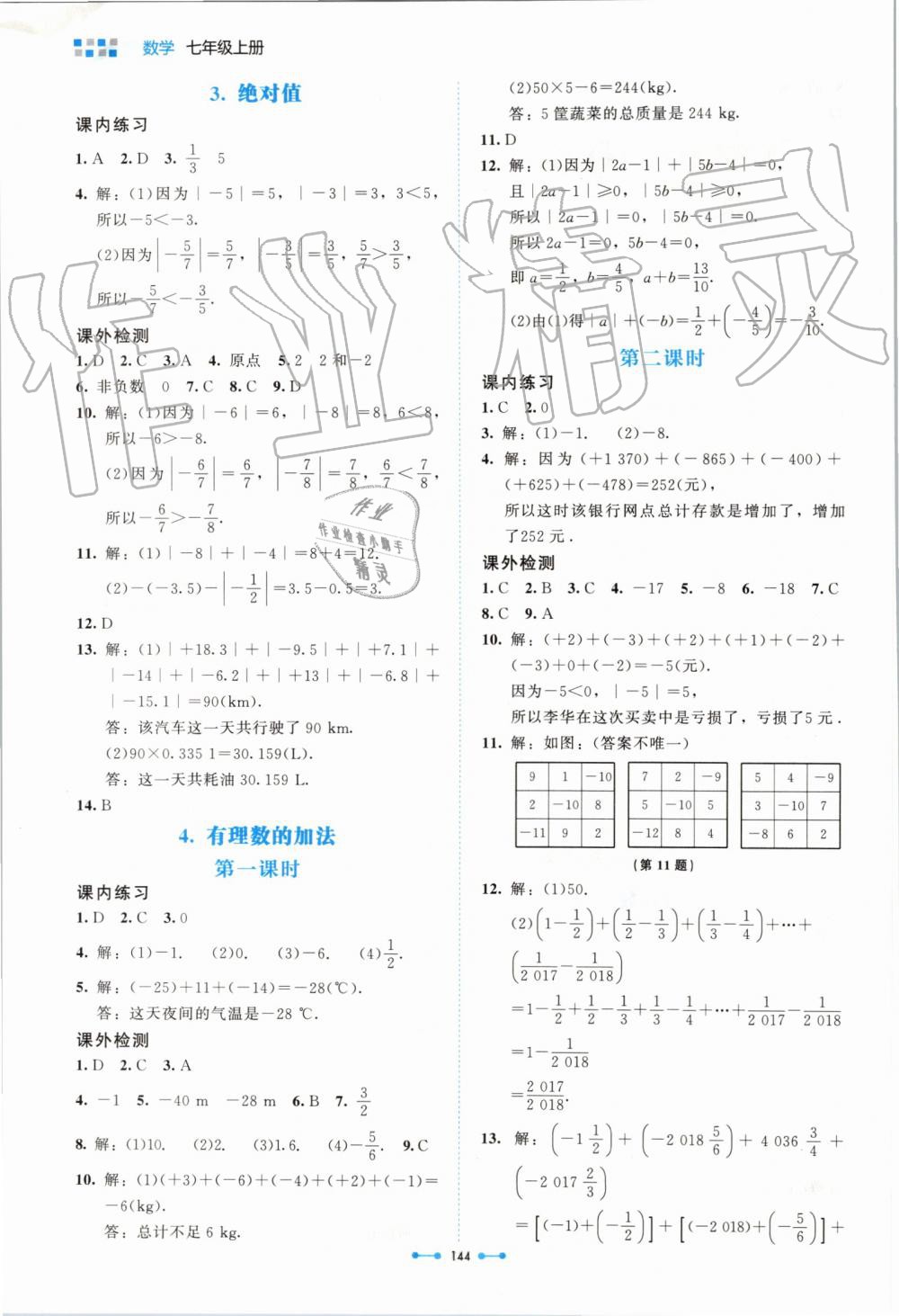 2019年伴你学七年级数学上册北师大版北京师范大学出版社 第4页