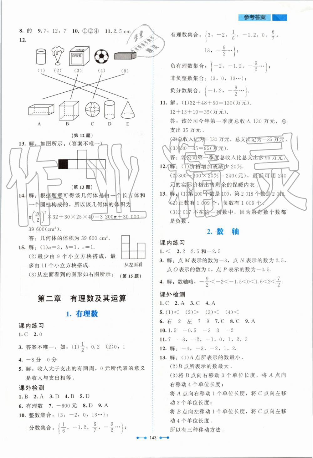 2019年伴你學七年級數(shù)學上冊北師大版北京師范大學出版社 第3頁