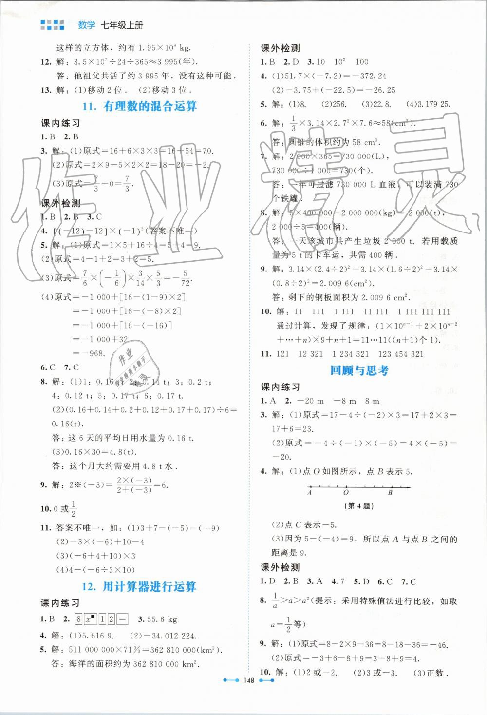 2019年伴你學(xué)七年級(jí)數(shù)學(xué)上冊(cè)北師大版北京師范大學(xué)出版社 第8頁(yè)