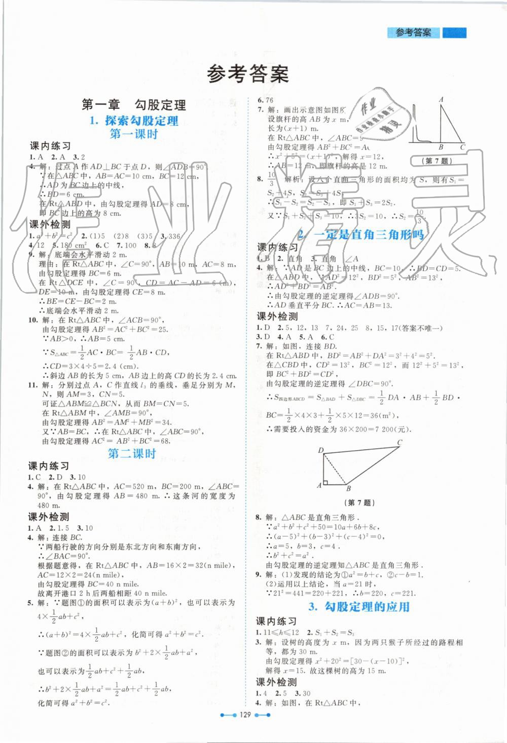 2019年伴你学八年级数学上册北师大版北京师范大学出版社 第1页