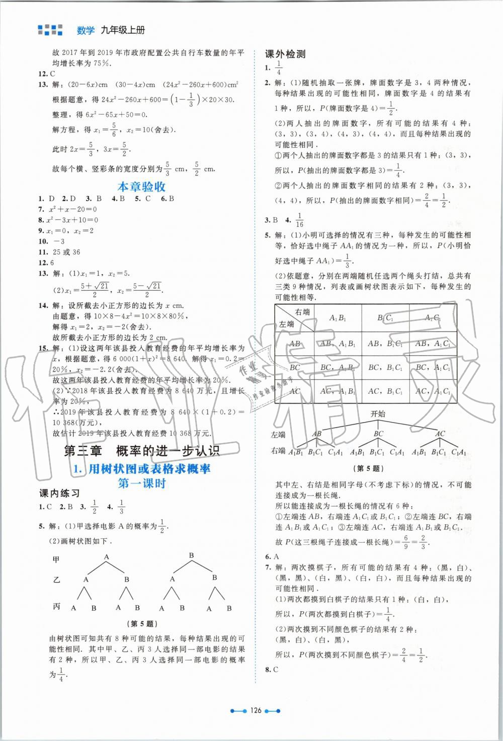 2019年伴你学九年级数学上册北师大版北京师范大学出版社 第10页