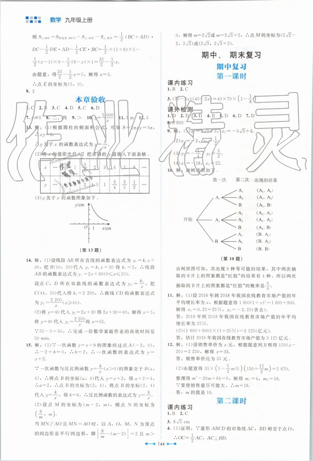 2019年伴你學(xué)九年級數(shù)學(xué)上冊北師大版北京師范大學(xué)出版社 第28頁