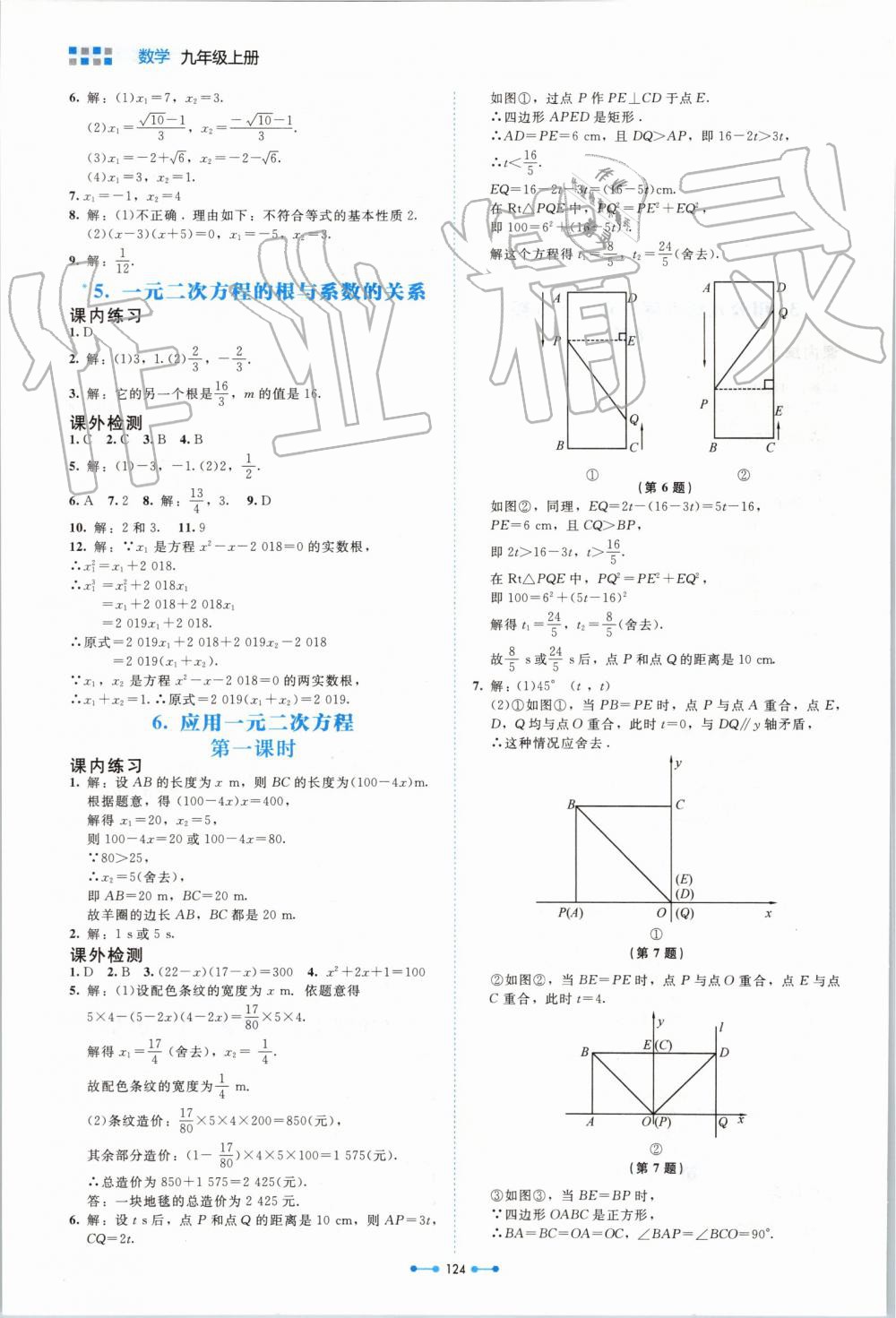 2019年伴你学九年级数学上册北师大版北京师范大学出版社 第8页