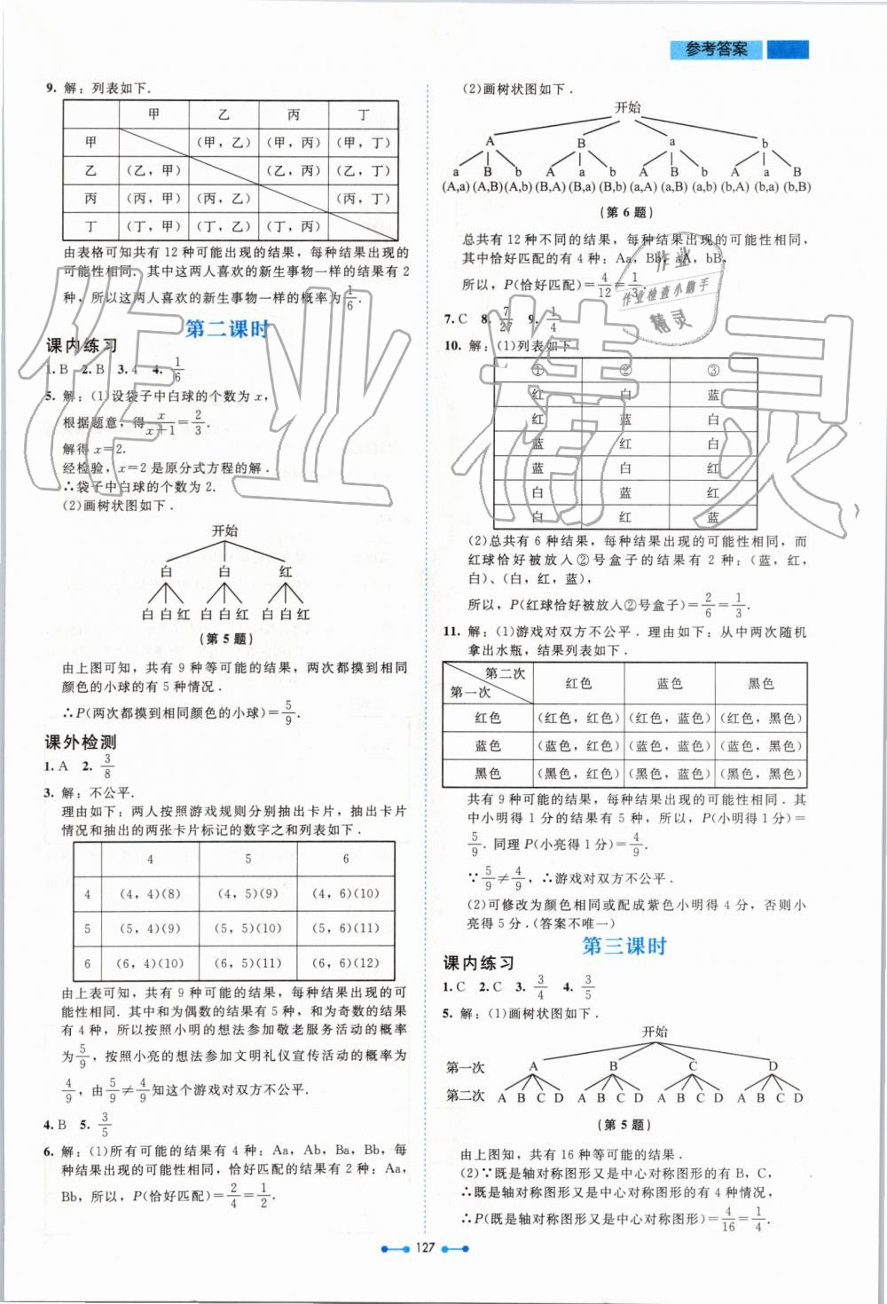 2019年伴你学九年级数学上册北师大版北京师范大学出版社 第11页