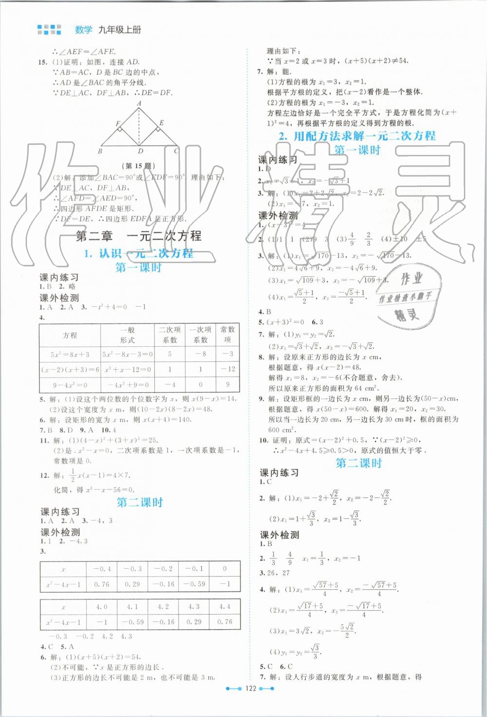 2019年伴你學(xué)九年級(jí)數(shù)學(xué)上冊(cè)北師大版北京師范大學(xué)出版社 第6頁(yè)