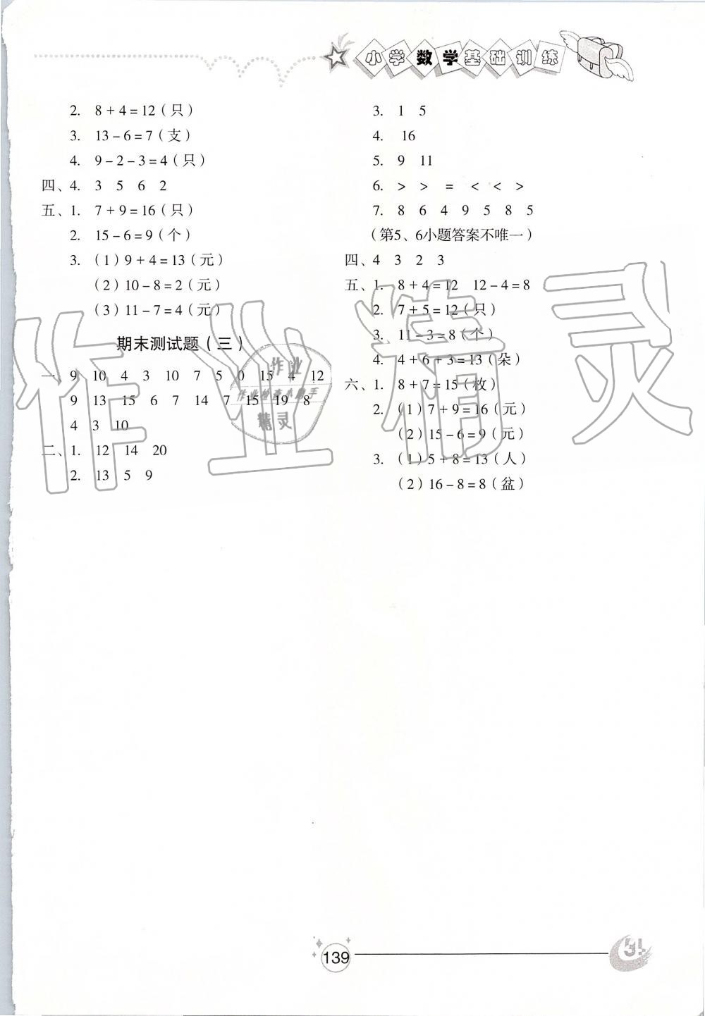 2019年小學(xué)基礎(chǔ)訓(xùn)練一年級數(shù)學(xué)上冊青島版五四制山東教育出版社 第9頁