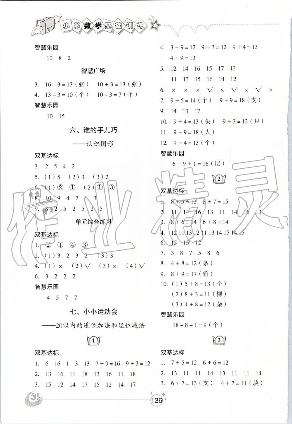 2019年小學(xué)基礎(chǔ)訓(xùn)練一年級數(shù)學(xué)上冊青島版五四制山東教育出版社 第6頁