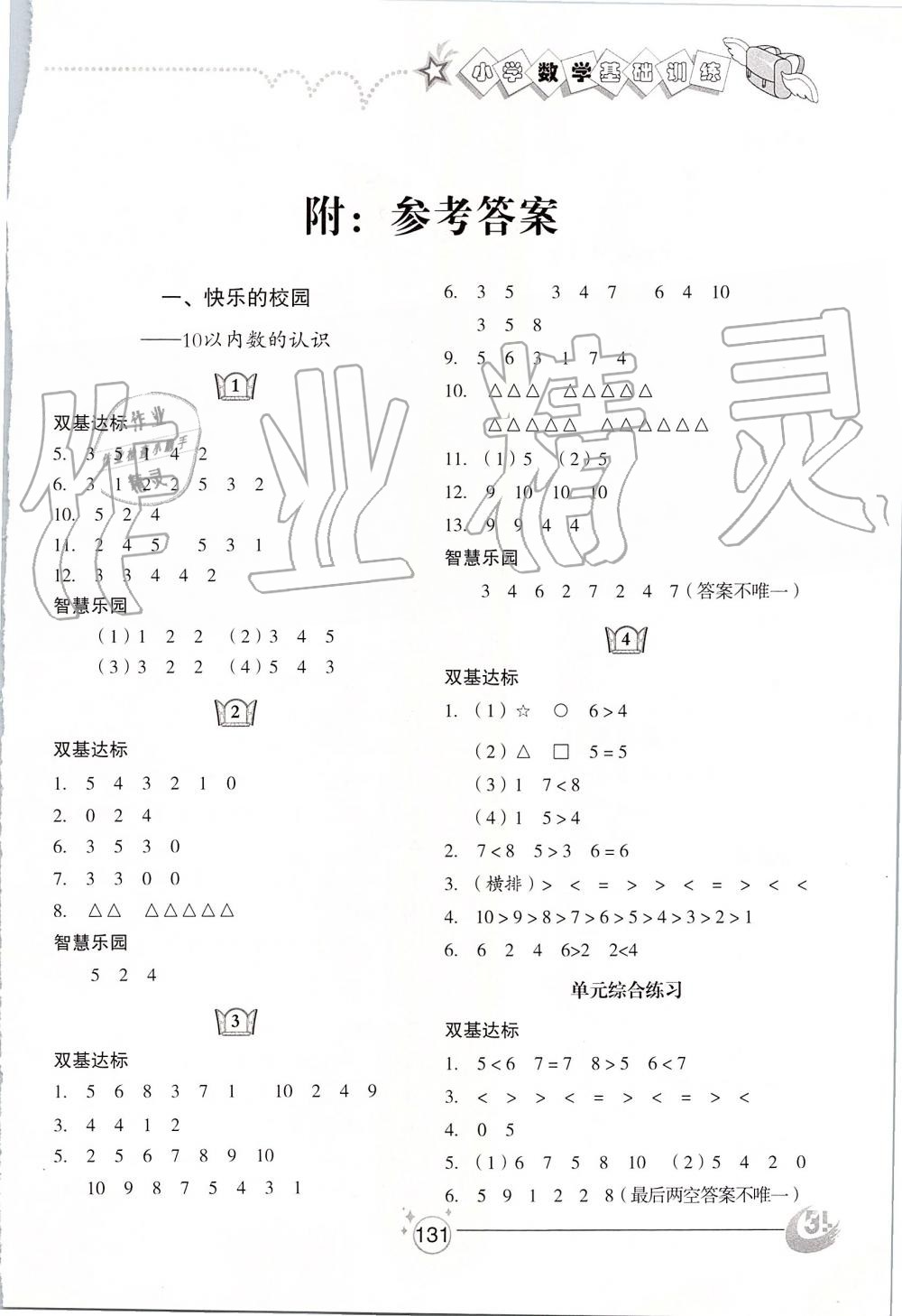 2019年小学基础训练一年级数学上册青岛版五四制山东教育出版社 第1页