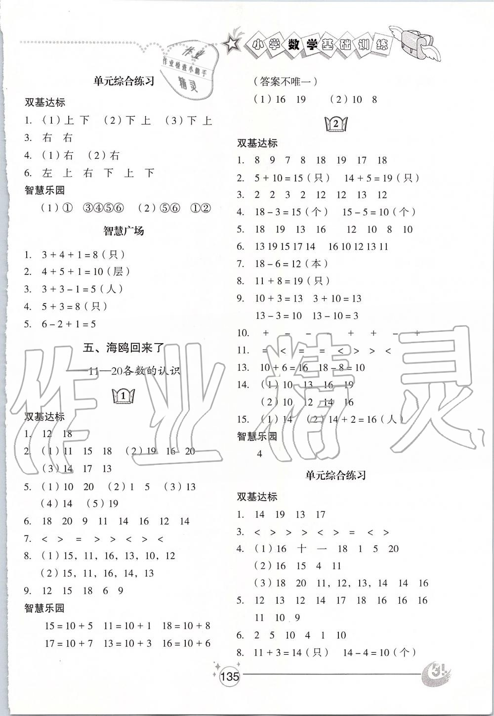 2019年小學基礎訓練一年級數(shù)學上冊青島版五四制山東教育出版社 第5頁