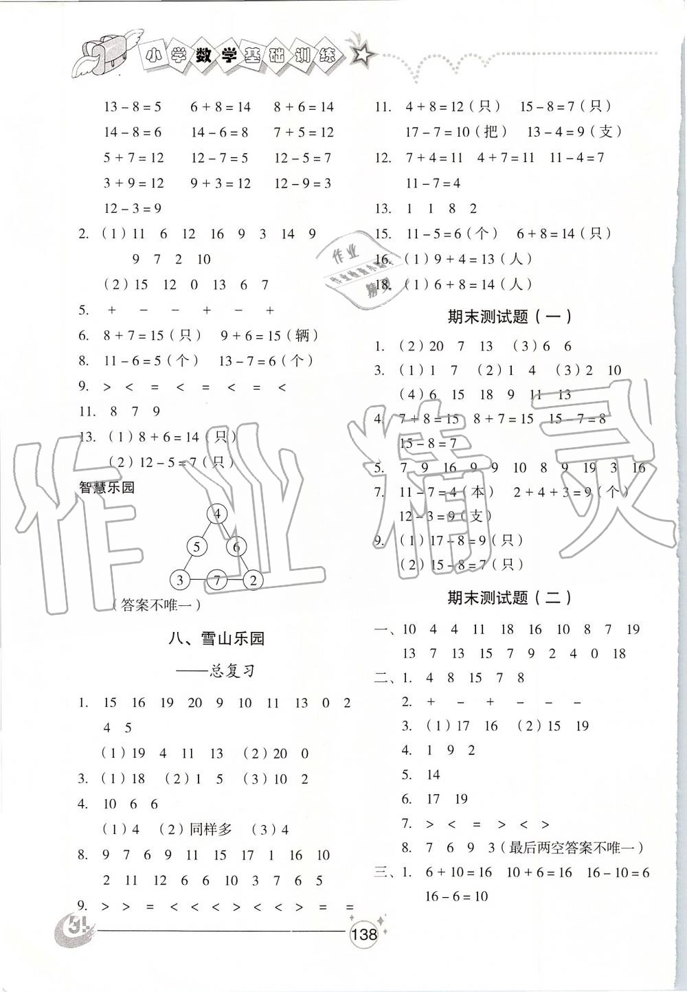 2019年小學(xué)基礎(chǔ)訓(xùn)練一年級(jí)數(shù)學(xué)上冊(cè)青島版五四制山東教育出版社 第8頁(yè)