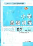 2019年小學(xué)基礎(chǔ)訓(xùn)練一年級(jí)數(shù)學(xué)上冊(cè)青島版五四制山東教育出版社