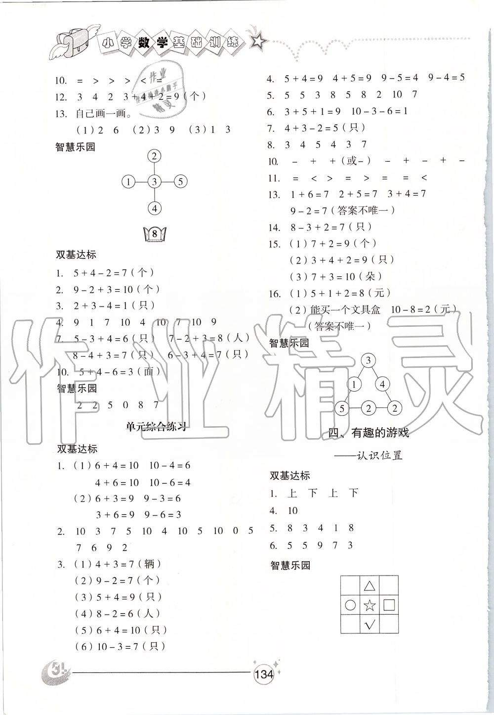 2019年小學基礎訓練一年級數(shù)學上冊青島版五四制山東教育出版社 第4頁