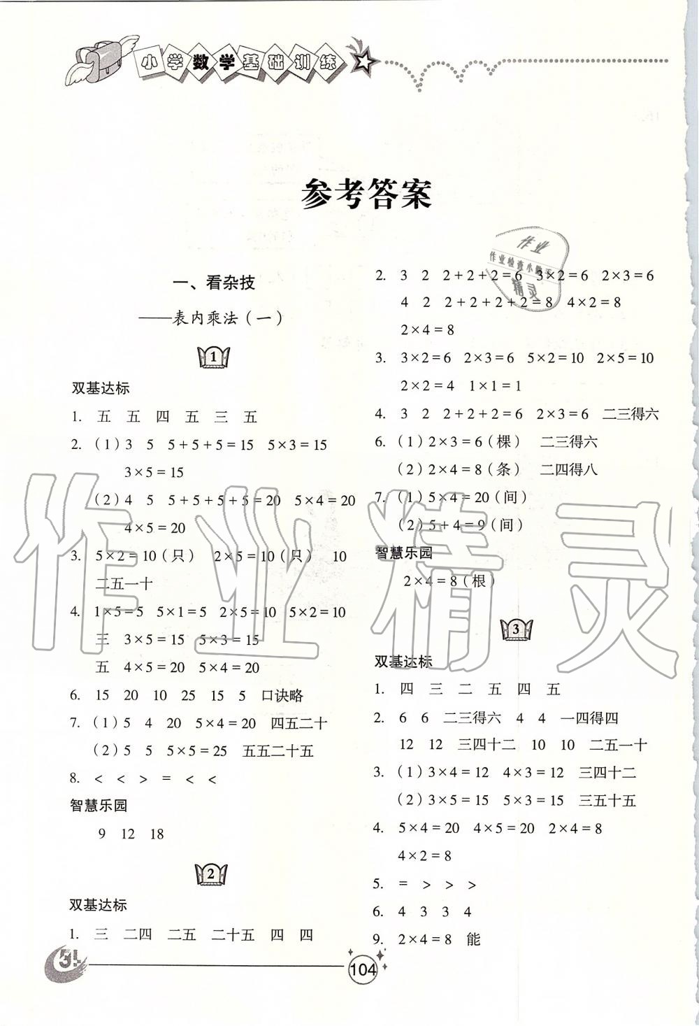 2019年小學基礎訓練二年級數(shù)學上冊青島版五四制山東教育出版社 第1頁