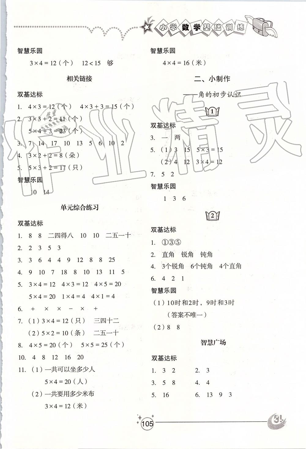 2019年小學(xué)基礎(chǔ)訓(xùn)練二年級(jí)數(shù)學(xué)上冊(cè)青島版五四制山東教育出版社 第2頁