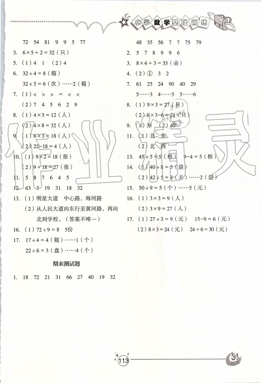 2019年小學(xué)基礎(chǔ)訓(xùn)練二年級(jí)數(shù)學(xué)上冊(cè)青島版五四制山東教育出版社 第10頁(yè)