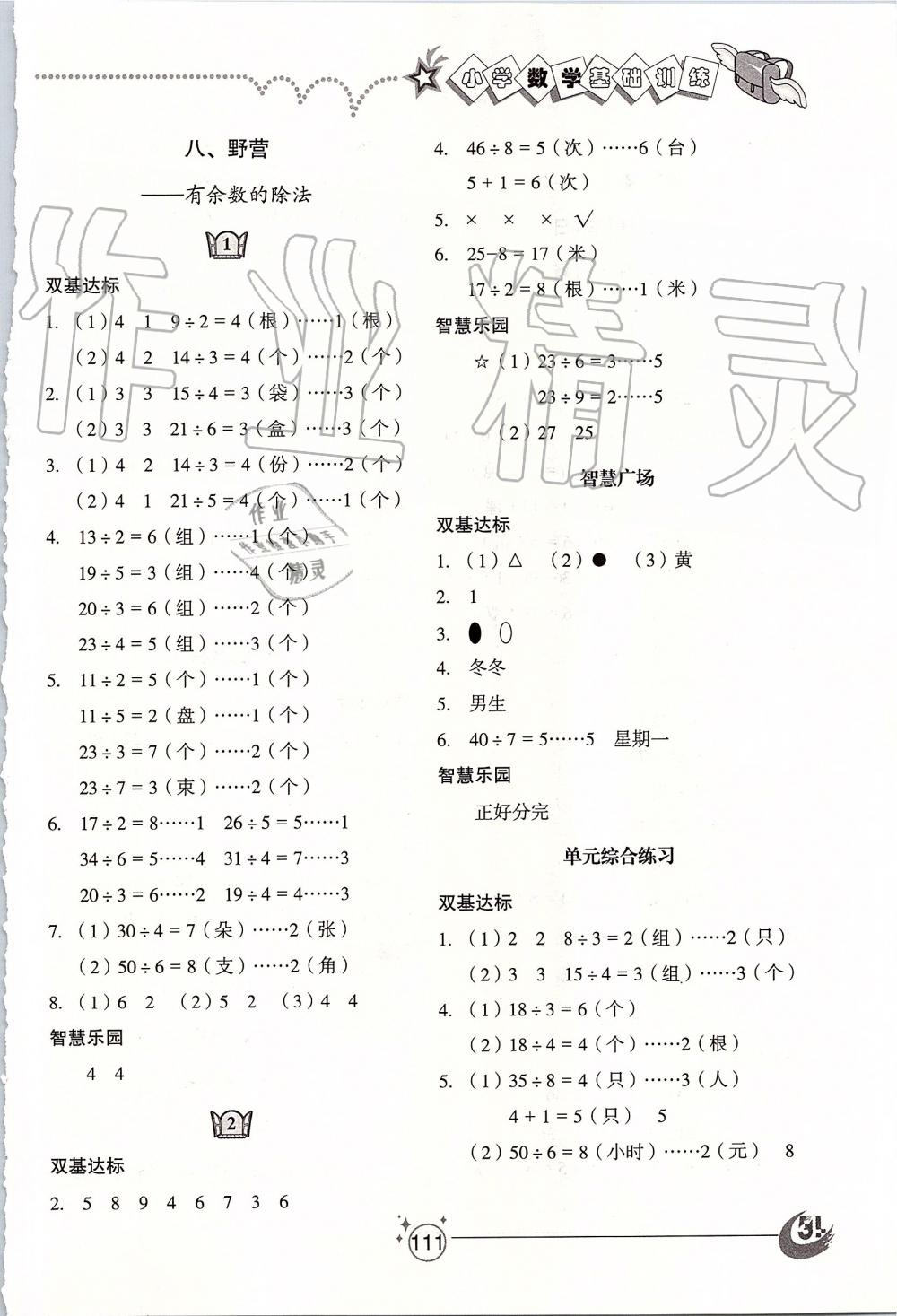 2019年小學(xué)基礎(chǔ)訓(xùn)練二年級(jí)數(shù)學(xué)上冊(cè)青島版五四制山東教育出版社 第8頁(yè)