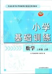 2019年小學基礎訓練二年級數(shù)學上冊青島版五四制山東教育出版社