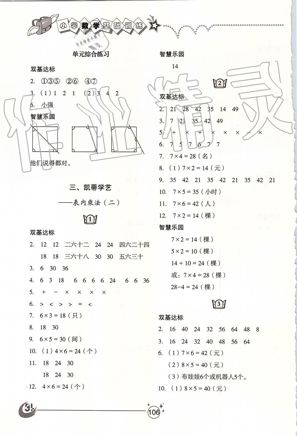 2019年小學(xué)基礎(chǔ)訓(xùn)練二年級數(shù)學(xué)上冊青島版五四制山東教育出版社 第3頁