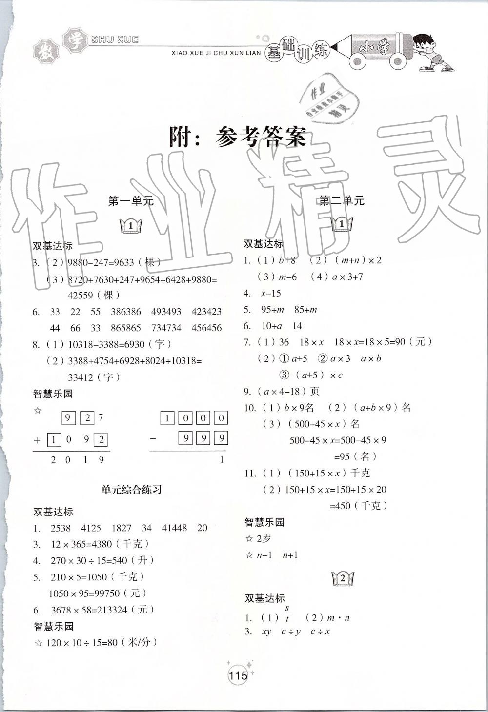 2019年小學(xué)基礎(chǔ)訓(xùn)練四年級(jí)數(shù)學(xué)上冊(cè)青島版五四制山東教育出版社 第1頁